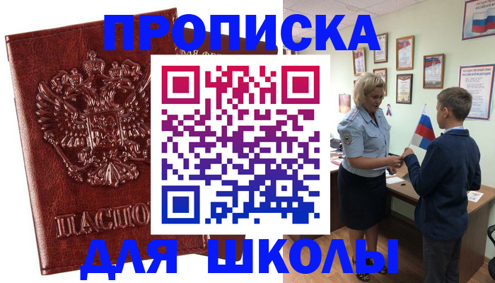 временная регистрация для школы в Емве